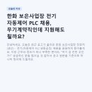 김해시장애인근로사업장 | 한화 보은사업장 전기 자동제어 PLC 채용, 무기계약직인데 지원해도 될까요?