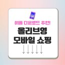 하나로드림㈜ | 올리브영 앱 app 모바일 온라인 쇼핑 어플 다운로드 방법 가이드 및 Q&amp;A