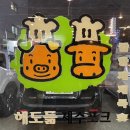 해도듦제주포크 | 송파/석촌 :: 헬리오시티 근처 질좋은 삼겹살 맛집 ‘해도듦 제주포크’