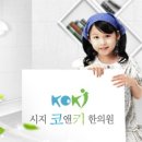 대구코앤키한의원 이미지