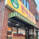 한아름분식 - 군포시 봉성로 82-4 | 한아름분식