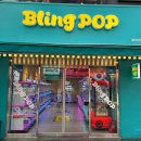 블링팝 연신내 이미지