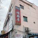 태화루 | 송림동 중국집 맛집ㅣ태화루 단골된 후기