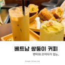 베트남쌍둥이커피 이미지