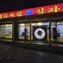 청기와집뼈감자탕 이미지