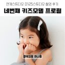 여아 키즈모델 프로필 촬영, 0125스튜디오 내돈내산 솔직후기 (사진 자랑 포함!)