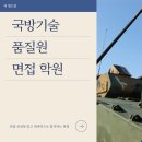 국방기술품질원 | 국방기술품질원 면접 학원 이렇게 했더니 합격