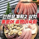 전현무계획2 삼척 통문어 골뱅이숙회 수제비가 기가 막힌 교동 아파트상가 동해안 해물포차 (현지인 강추)
