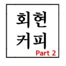 회현커피part2 이미지