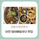 메밀국수와우동 | 오늘 N 퇴근 후 N, 순메밀로 만든 청어메밀국수와 프리미엄 우동을 드실 수 있는 이천 맛집은 어디?