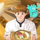 웹툰 별난식당 (완결) 후기