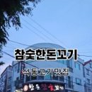 참숯맛뒤통구이