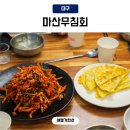 달구막창 | 반고개무침회 골목 마산무침회 납작만두 현지인맛집