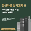 강선마을(중) | 일산 주엽동 강선마을 아파트 샷시 교체 업체 후기｜비교해보니 다온하우징이 답이었어요