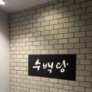 수백당 학장동점 이미지