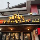 던킨상도점 | [상도동맛집] 옛날 감성 가득한 누룽지통닭! 계림원 상도점🐔 푸파 후기~