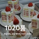 1020 | 두쫀쿠 케이크 디저트 맛집 1020룸 을지로 카페 후기