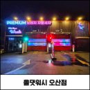 타이어테크 오산세교점 | 오산세교 노터치세차 올댓워시 오산점 이용 후기