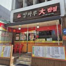공단대반점 이미지
