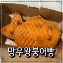 망우왕붕어빵