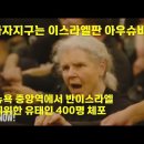 가자지구는 이스라엘판 아우슈비츠다. 뉴욕 중앙역에서 반이스라엘 시위한 유태인 400명 체포 이미지