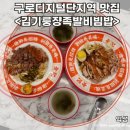 김기룽쟝족발비빔밥 | 구로디지털단지역맛집 홍콩 광동식 족발 덮밥을 즐길 수 있는 구디맛집 김기룽쟝족발비빔밥