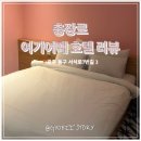 호텔 여기어때 충장로점 | [광주 여기어때 충장로점 호텔 다녀온 솔직리뷰]