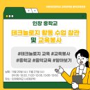 [교육봉사] 교직 관련 현장 견학: 인창중학교 수업 참관 이미지