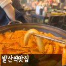 하이루떡볶이 | 발산역맛집 | 블도그즉석떡볶이 + 버터갈릭감자튀김