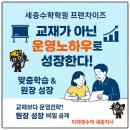 수비안번영지사 | 세종수학학원 -학원 경쟁력은 교재가 아닌 운영 노하우의 답을 제시하는 미래엔수학세종지사