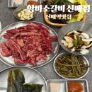 신매 | 함바소갈비 신매점 신매역맛집 양념소갈비살 후기