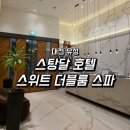 유성 | 대전 스탕달 호텔 스위트 더블룸 스파 조식 유성 숙소 후기