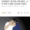 현실판 더글로리 ㄷㄷㄷ 이미지