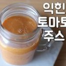 토마토쥬스 만드는법 익힌 토마토주스 만들기 이미지