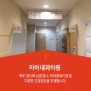 마이내과의원 이미지