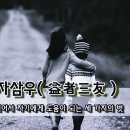 익자삼우(益者三友) : 사귀어서 도움이 되는 세 가지의 벗 이미지