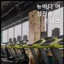 뉴바디 여성전용휘트니스 이미지