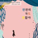 [도서정보] 천천히 가도 괜찮아 / 박고은 / 로즈힐 이미지