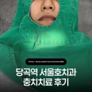 당곡역 서울호치과, 충치치료 후기