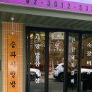 송파사랑방