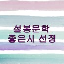 설봉문학 / 설봉문인협회 2026년 1월 19일 좋은시 선정 / 가난한 사랑 노래 - 이웃의 한 젊은이를 위해서 /신경림 이미지