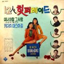 12인 힛퍼레이드 [미쓰촌닭／떠나야 할 그 사람] (1968) 이미지