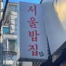 서울밥집 노량진점