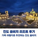 JUDO FAMILY | 진도 쏠비치 리조트 후기 가족 여행지로 추천하는 진도 쏠비치