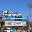 일동사이판 참숯가마 | [캠핑] 아빠곰S 위드캠핑 (w. 원주참숯가마캠핑장)