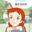 빨강머리 앤/ 루시모드 몽고메리 -메리 북클럽 후기