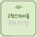 스카이pc방 이미지