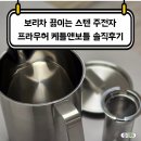 보리차 끓이는 스텐주전자 프라우허 케틀앤보틀 내돈내산 솔직후기