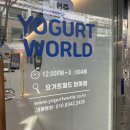 요거트월드 당하점