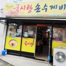 국시랑.손수제비 이미지